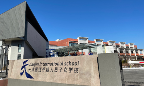 天津思锐外籍人员子女学校