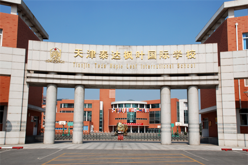 天津泰达枫叶国际学校