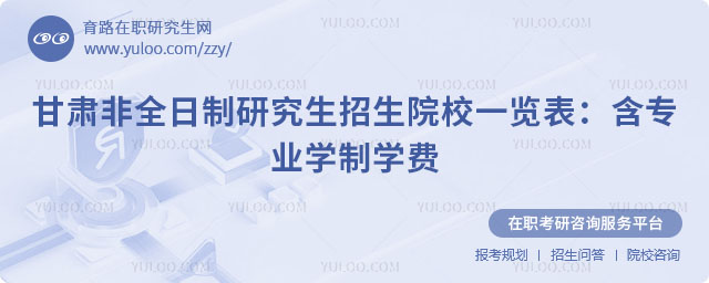 甘肃非全日制研究生招生院校一览表