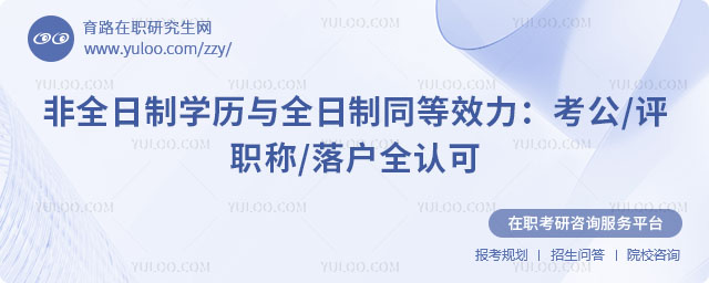 非全日制学历与全日制同等效力
