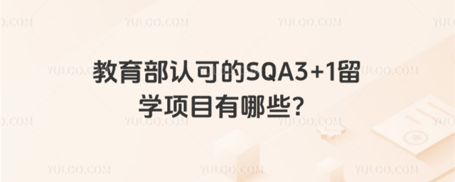 教育部认可SQA3+1留学项目