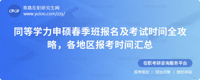 同等学力申硕春季班报名及考试时间