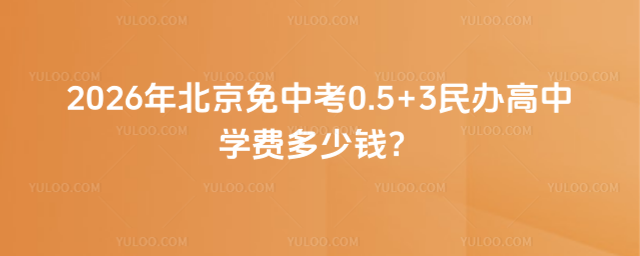 2026�걱�����п�0.5+3������ѧ�Ѷ���Ǯ��