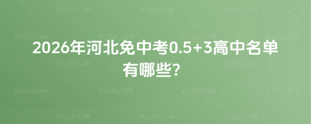 2026��ӱ����п�0.5+3������������Щ��