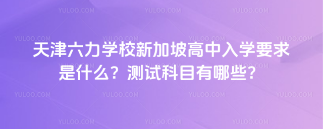 �������ѧУ�¼��¸�����ѧҪ����ʲô�����Կ�Ŀ����Щ��