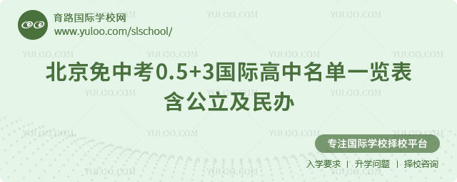 2026年北京免中考0.5+3国际高中名单一览表,含公立及民办.jpg