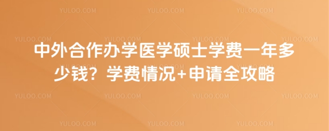 中外合作办学医学硕士学费一年多少钱-大图.jpg