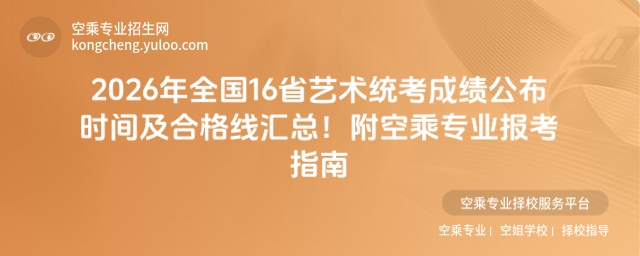 2026年全國16省藝術(shù)統(tǒng)考成績公布時間及查詢?nèi)肟? width=