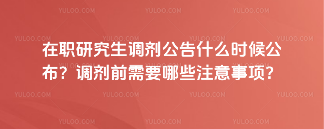 ��ְ�о�����������ʲôʱ�򹫲�������ǰ��Ҫ��Щע�����