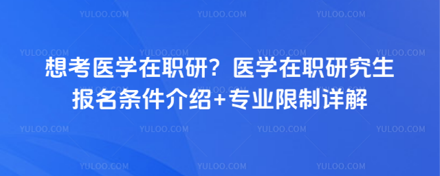 �뿼ҽѧ��ְ�У�ҽѧ��ְ�о���������������+רҵ�������