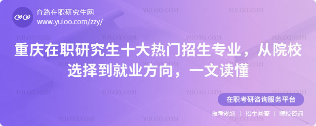 重庆在职研究生十大热门招生专业排名