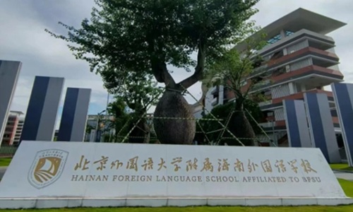 北京外国语大学附属海南外国语学校