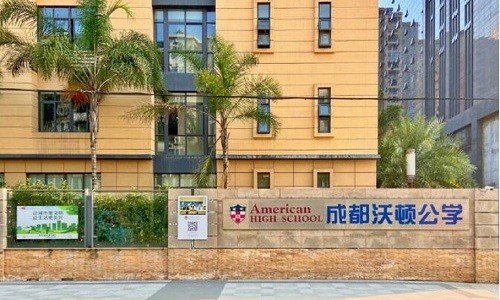 成都沃顿公学