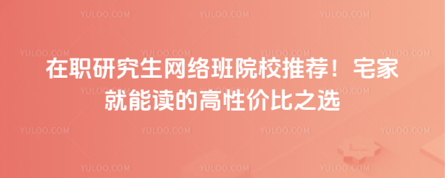 ��ְ�о��������ԺУ�Ƽ���լ�Ҿ��ܶ��ĸ��Լ۱�֮ѡ