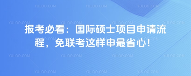 国际硕士项目申请流程