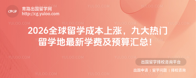 热门留学地学费