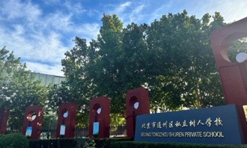 ������ͨ����˽������ѧУ