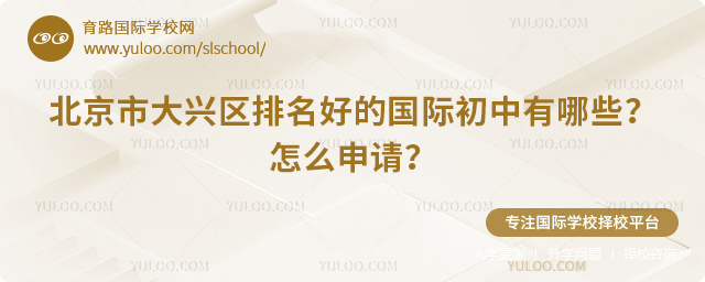 北京市大兴区排名好的国际初中有哪些