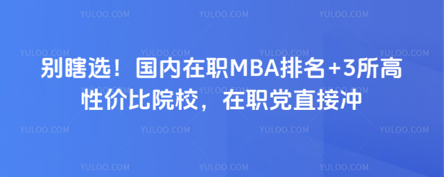 ��Ϲѡ��������ְMBA����+3�����Լ۱�ԺУ����ְ��ֱ�ӳ�