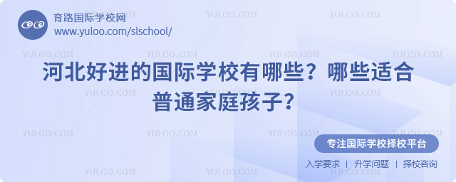 河北好进的国际学校有哪些?哪些适合普通家庭孩子?.jpg