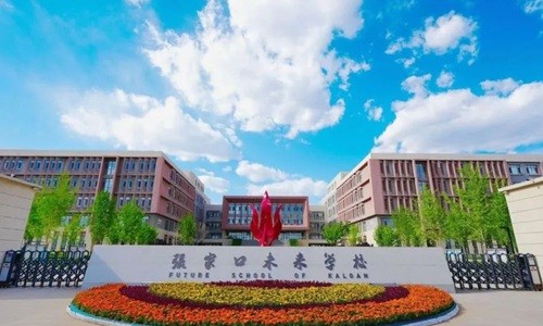 张家口未来学校