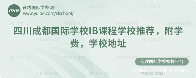2026年四川成都国际学校IB课程学校推荐