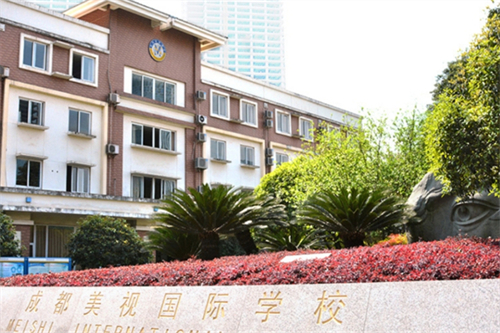 成都美视国际学校