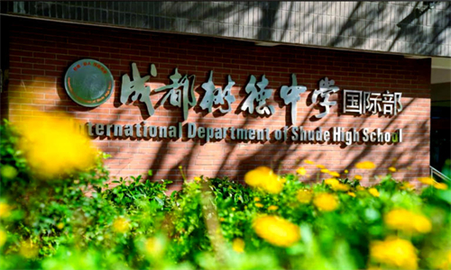 成都树德中学国际部