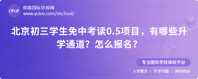 北京初三学生免中考读0.5项目