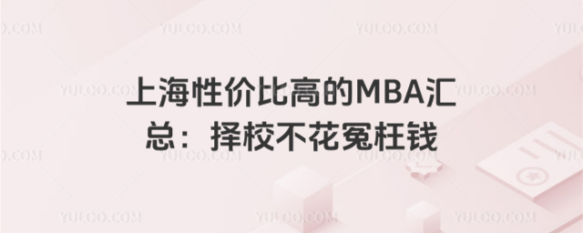 �Ϻ��Լ۱ȸߵ�MBA���ܣ���У����ԩ��Ǯ