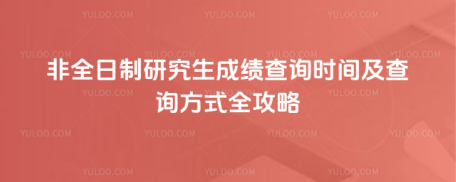 ��ȫ�����о����ɼ���ѯʱ�估��ѯ��ʽȫ����