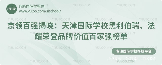 2026京领天津国际学校品牌价值百家强榜单