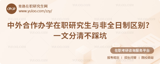 中外合作办学在职研究生与非全日制区别