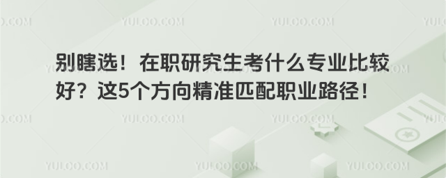 ��Ϲѡ����ְ�о�����ʲôרҵ�ȽϺã���5������׼ƥ��ְҵ·����