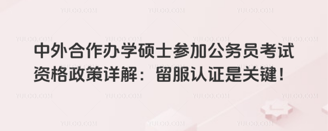 ���������ѧ˶ʿ�μӹ���Ա�����ʸ�������⣺������֤�ǹؼ���