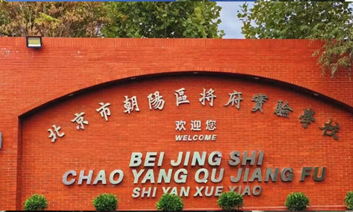 北京市朝阳区将府实验学校