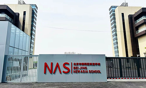 北京市朝阳区新亚学校