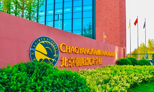 北京朝阳区凯文学校