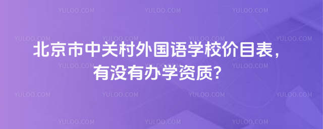 �������йش������ѧУ��Ŀ������û�а�ѧ���ʣ�