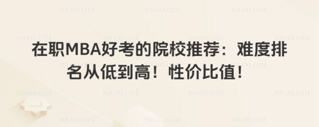 ��ְMBA�ÿ���ԺУ�Ƽ����Ѷ������ӵ͵��ߣ��Լ۱�ֵ��