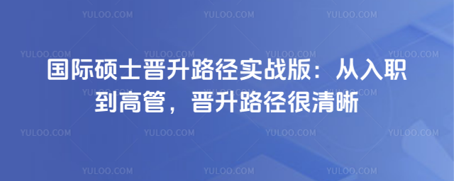 ����˶ʿ����·��ʵս�棺����ְ���߹ܣ�����·��������