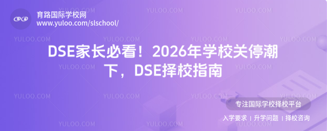 DSE�ҳ��ؿ���2026��ѧУ��ͣ���£�DSE��Уָ��
