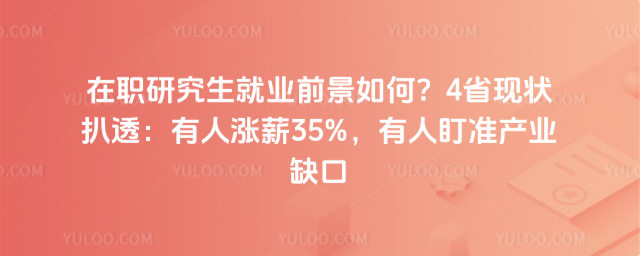 ��ְ�о�����ҵǰ����Σ�4ʡ��״��͸��������н35%�����˶�׼��ҵȱ��