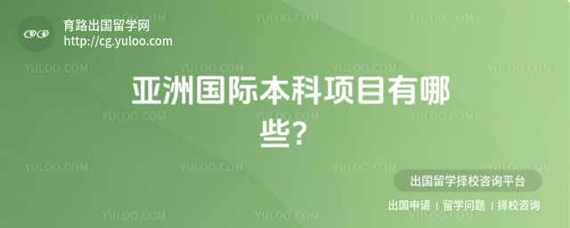 亚洲国际本科项目