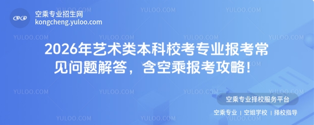 2026年藝術類本科校考專業報考常見問題解答