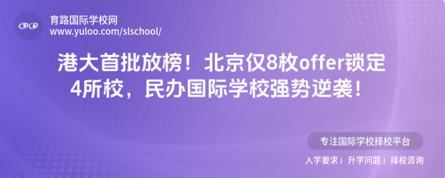 港大首批放榜!北京仅8枚offer锁定4所校,民办国际学校强势逆袭!