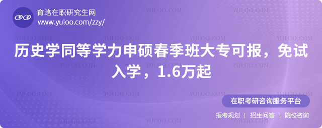 历史学同等学力申硕春季班