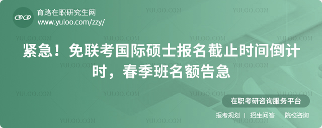免联考国际硕士报名截止时间