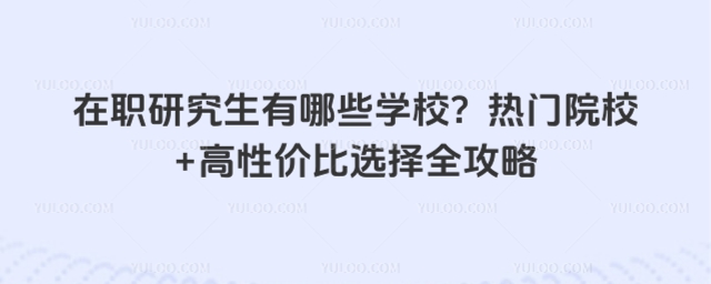 在职研究生有哪些学校