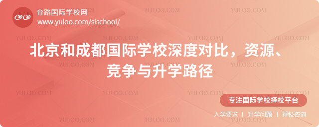 北京和成都国际学校深度对比